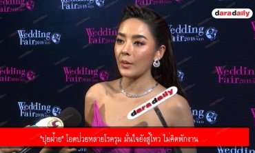 "ปุยฝ้าย" โอดป่วยหลายโรครุม มั่นใจยังสู้ไหว ไม่คิดพักงาน