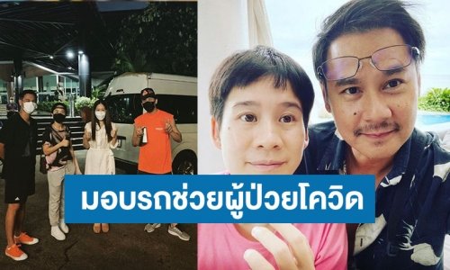 แห่ชื่นชม “บุ้ง ใบหยก” มอบรถตู้ให้ “ได๋ ไดอาน่า” ช่วยผู้ป่วยโควิด