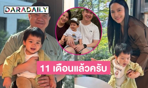 “ต้าวเชน”ของ “แม่มะปราง” 11 เดือนแล้วครับ