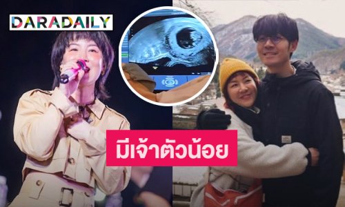 เฮดังๆ! นักร้องเสียงดี กำลังจะมีเบบี๋แล้ว