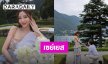 ยินดีด้วย “ลิเบีย ณัฐรินทร์” ถูกไฮโซหนุ่มนอกวงการคุกเข่าขอแต่งงาน