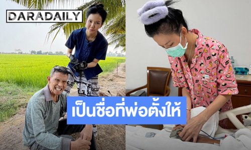 “จ๊ะ นงผณี” เผยที่มาชื่อจริง ความหมายสุดซึ้ง