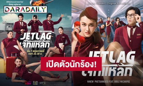 “นินิว เพชรด่านแก้ว” คว้า “ไบเบิ้ล วิชญ์ภาส” ร่วมร้องเพลงประกอบซิตคอม “Jet lag เจ๊ทแหลก” 