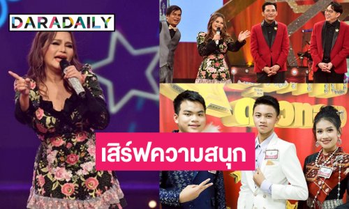 รอดู “ไก่ จันทน์จวง” เสิร์ฟความม่วน ลุ้น “พี-ยู่ยี่-โอม” ดวลเพลงชิงแต้ม