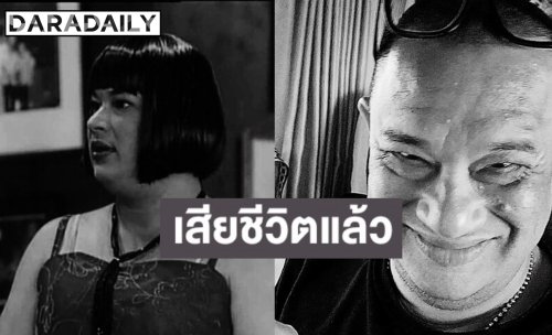 อาลัย “แดนนี่ ศรีภิญโญ” ตำนานระเบิดเถิดเทิง เสียชีวิตแล้ว ด้านคนใกล้ชิดเผยสาเหตุ