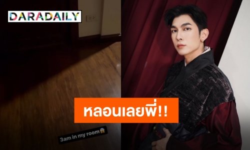 ขนลุก!! “มิว ศุภศิษฏ์” กับเสียงประหลาดในบ้านตอนตี 3 มิจจี้หรือสุกี้น้ำ?!