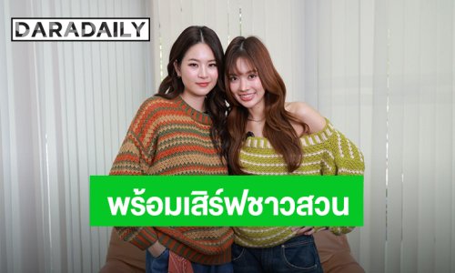 “ทันทุกด้อม” พร้อมเสิร์ฟ “แอปเปิ้ล - มิ้ม” ด้อมชาวสวนเตรียมเขินหน้าแดง!