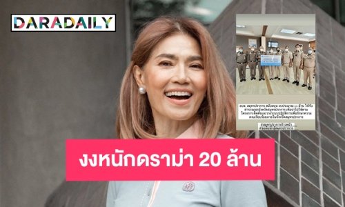 งงหนักดราม่า “ตู่ นันทิดา” มอบเงินให้ตร.20 ล้าน ถามเพื่ออะไร