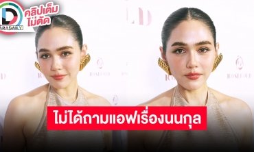 “ชมพู่ อารยา” เล่าโมเมนต์วนมาลัยให้ลูกไหว้พ่อ เผยไม่เคยถาม “แอฟ” เรื่อง “นนกุล”