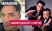 “ตั๊ก บริบูรณ์” เผยเหตุผลปล่อยภาพคู่ “อาทิตย์ ริว”