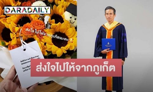 “ก้อย รัชวิน” ส่งข้อความสั้นๆ แต่ซึ้งให้ “ตูน อาทิวราห์” ในวันรับปริญญามหาบัณฑิตกิตติมศักดิ์