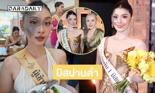 เปิดใจสาวปานดำคว้ามง รองอันดับ1 มิสแกรนด์สระบุรี