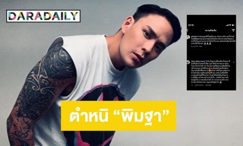 “แทค ภรัณยู” ตำหนิ “พิมฐา” ในฐานะคนเชียงใหม่