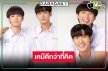 เปิดภาพซีรีส์วายวิกสาม “คุณได้ไปต่อ ต่อ To Be Continued” ความน่าดูระดับสิบ