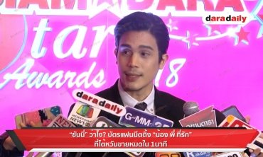 “ซันนี่” ว่าไง? บัตรแฟนมีตติ้ง “น้อง พี่ ที่รัก” ที่ไต้หวันขายหมดใน 1 นาที