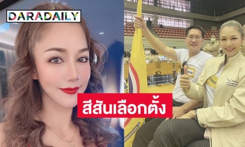 สีสันบันเทิงในเวทีเลือกตั้ง “ลูกศร อรศศิพัชร์” ดาราละครพีเรียดชิงส.ส.บางแค หนองแขม 