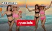 คุณแม่แซ่บ! “พอลล่า - ข้าวโพด” จัดเต็มความเซ็กซี่ไม่แผ่ว