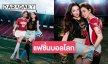 เคมีพุ่ง! “แต้ว – เบลล่า” ถ่ายแฟชั่นสไตล์สปอร์ตเกิร์ลต้อนรับบอลโลก 2026 สวยแซ่บร้อนแรง