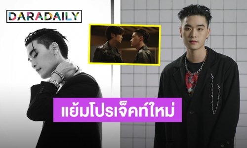 เตรียมตัวให้พร้อม! “ทะเล สงวนดีกุล” อัปเดตซีรีส์รีเมค “Sing Again”