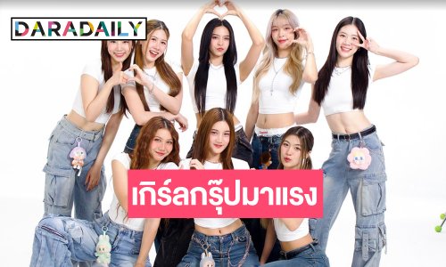 วงเกิร์ลกรุ๊ปมาแรงเสิร์ฟเพลงเริ่ดโชว์พลังการเต้นสุดปัง