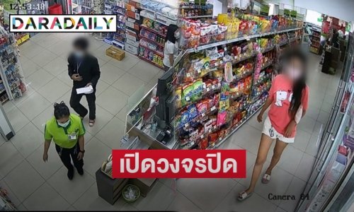 เปิดวงจรปิดล่า หนุ่ม-สาวแสบปลอมตัวเป็นพนักงาน “แกรมมี่”  ตระเวนฉกสินค้าลิขสิทธิ์ตามบิ๊กซี