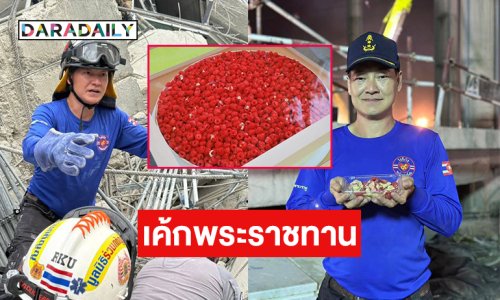 ปลื้มใจ!! กู้ภัยดาราดังได้รับเค้กพระราชทาน