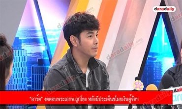 “อาร์ต” งดตอบพระเอกพ.ถูกโยง หลังมีประเด็นขโมยเงินผู้จัดฯ