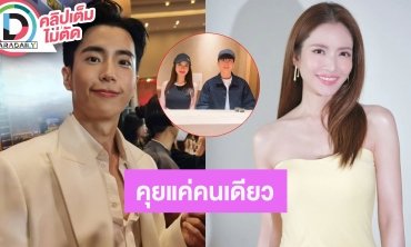 “นนกุล” ยอมรับคุย “แอฟ ทักษอร” แค่คนเดียว ประทับใจอีกฝ่ายตั้งแต่วันแรกจนทุกวันนี้