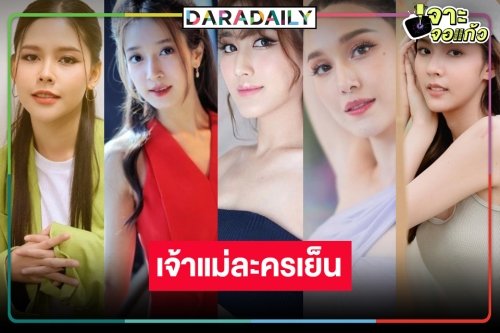 สวยเริ่ด! ฉันนี้แหละตัวตึงนางเอกละครเย็น