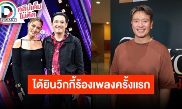 “ชาย ชาตโยดม” เผยโมเมนต์ “วิกกี้” ไปร้องข้ามกำแพง ได้ยินภรรยาร้องเพลงครั้งแรกในชีวิต