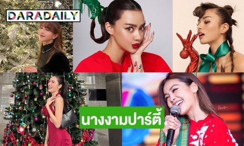 5 นางงามปาร์ตี้รับหรรษาส่งท้ายปี