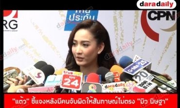 "แต้ว ณฐพร" ชี้แจงหลังมีคนจับผิดให้สัมภาษณ์ไม่ตรง "มิว นิษฐา"  กรณีเหตุการณ์ตื้บลูกนายพลที่เชียงใหม่