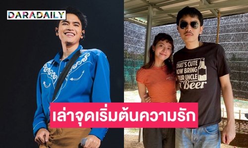 “โจอี้ ภูวศิษฐ์” มูหนักเปลี่ยนทั้งชื่อ-นามสกุล เล่าจุดเริ่มต้นความรักกับ ”เจน เนลินญาน์”