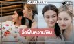 ตามไปดู “เก้า-เจนเย่” พิสูจน์ความฟินระดับเต็มสิบ 