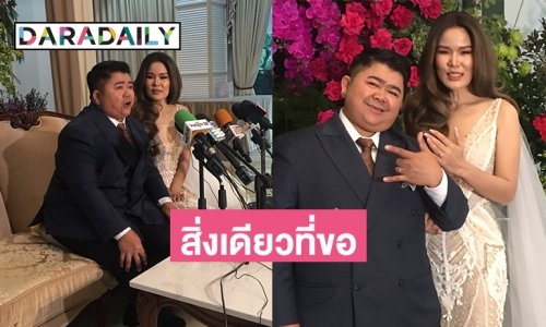 นี่คือสิ่งเดียวที่ “โก๊ะตี๋” ไม่อยากพูดไม่อยากฟังและอาจจะทำไม่ได้หลังแต่งงาน