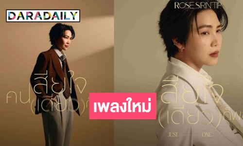 ฮือฮา! เจ้าแม่เพลงรักคัมแบคขอเปลี่ยนลุคการร้องแบบเดิมๆ