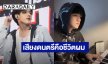 “ติณติณ” โพสต์ครั้งแรก! “เสียงดนตรีมันคือชีวิตของผม” หลังเจอมรสุมลูกใหญ่