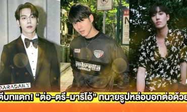 ตีบทแตก! “ต่อ-ตรี-มาริโอ้” ทนายรูปหล่อบอกต่อด้วย
