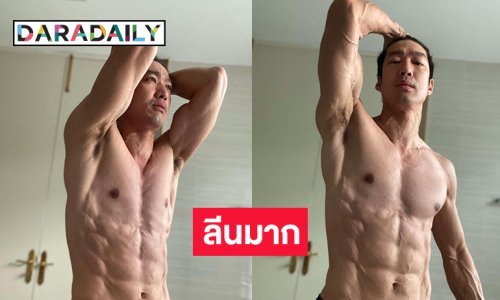 ลีนมาก...พระเอกดังอวดซิกแพ็คขนาด “พีเค” ยังมาเมนต์ว่าสุดยอด