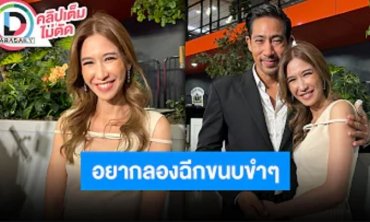 “ป๊อก-ตั๊ก” เผยทริคอยู่กันด้วยความไว้ใข คนดูเซอร์ไพรส์เม้าท์สามีออกสื่อ