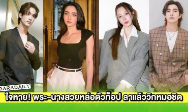 ใจหาย! พระ-นางสวยหล่อตัวท็อป “ฐิสา-เข้ม-มุกดา-จิณณ์” ลาแล้ววิกหมอชิต
