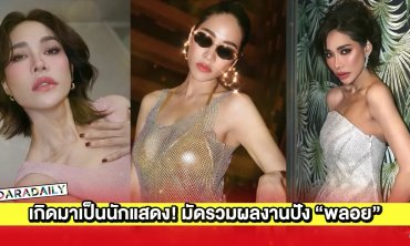 เกิดมาเป็นนักแสดง! มัดรวมผลงานปัง “พลอย เฌอมาลย์”