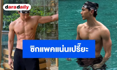 “ณัฏฐ์ ทิวไผ่งาม” อวดหุ่นแซ่บในทริปพักผ่อน บอกเลยซิกแพคแน่นเปรี๊ยะ