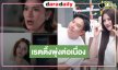 คุ้มถ่ายไปออนไป! “แรงเงา” ยิ่งฉายยิ้งปังเรตติ้งพุ่งอีกแล้ว 