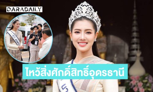 งามประจักษ์ ...ภารกิจแรกของ “มายมิ้นต์ จิราภรณ์”นางสาวไทย2569