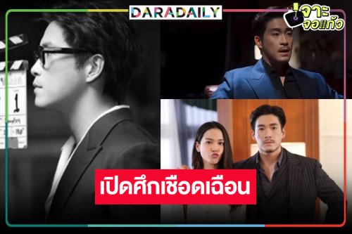 วิกสามส่ง “อาเล็ก” หล่อดุดันคู่ “จีน่า” เปิดศึกเชือดเฉือนของคนในตระกูล