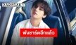 “วี BTS” ได้สร้างสถิติใหม่ดาวน์โหลดเพลงสูงสุดของศิลปินเดี่ยวชาวเกาหลี