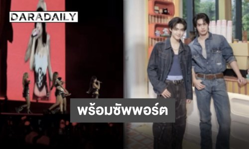 “วิน-มิค” แฟนบอยตัวจริง พร้อมให้กำลังใจ 4 สาวในคอนเสิร์ต “BLACKPINK”