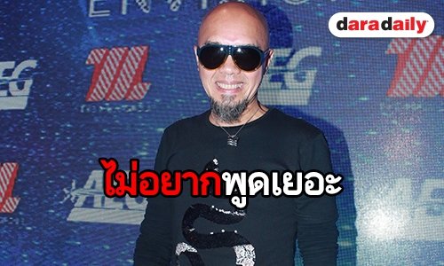 "อี๊ด ฟลาย" แจงไม่ร่วมคอนเสิร์ต เพราะผลประโยชน์ไม่ลงตัว