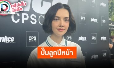 “ซาร่า เล็กจ์” เดินหน้าลุยงาน แพลนปั๊มทายาทภายในปีหน้า ฝากไข่ไม่ได้เพราะอายุเลยแล้ว